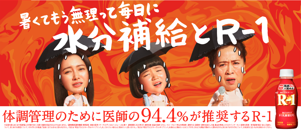 暑さ対策にR-1